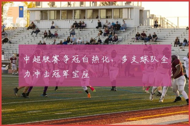 中超联赛争冠白热化，多支球队全力冲击冠军宝座