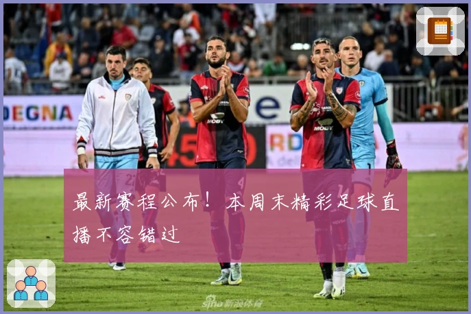 最新赛程公布！本周末精彩足球直播不容错过