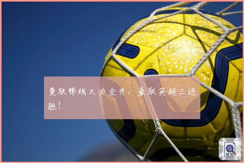 曼联锋线火力全开，豪取英超三连胜！