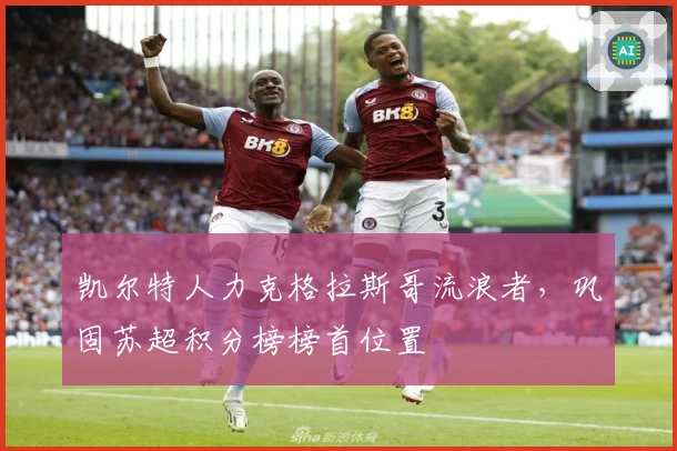凯尔特人力克格拉斯哥流浪者，巩固苏超积分榜榜首位置