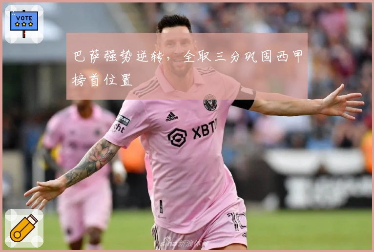 巴萨强势逆转,全取三分巩固西甲榜首位置