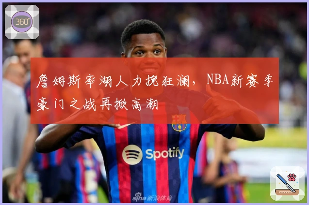 詹姆斯率湖人力挽狂澜，NBA新赛季豪门之战再掀高潮